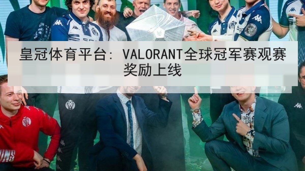 皇冠体育平台: VALORANT全球冠军赛观赛奖励上线 皇冠体育平台: VALORANT全球冠军赛观赛奖励上线