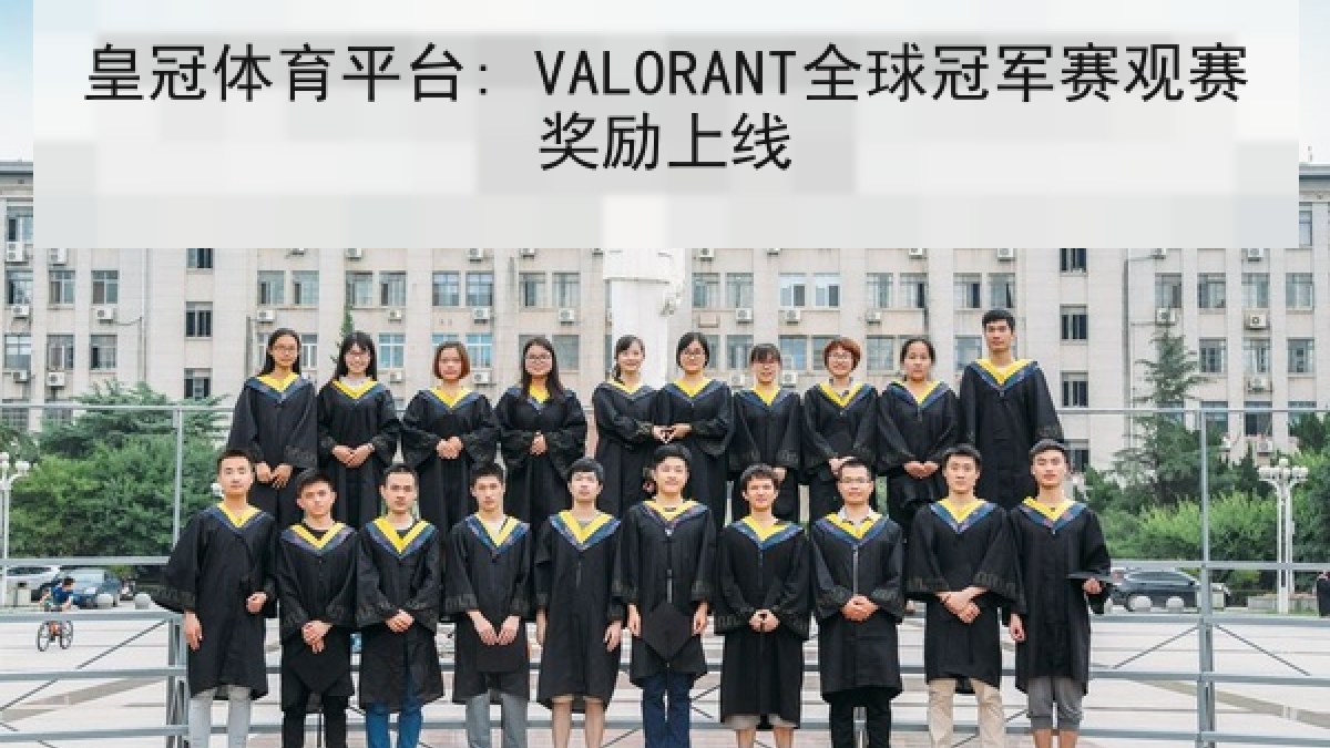 皇冠体育平台: VALORANT全球冠军赛观赛奖励上线 皇冠体育平台: VALORANT全球冠军赛观赛奖励上线